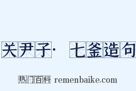 关尹子·七釜造句是什么意思的图片